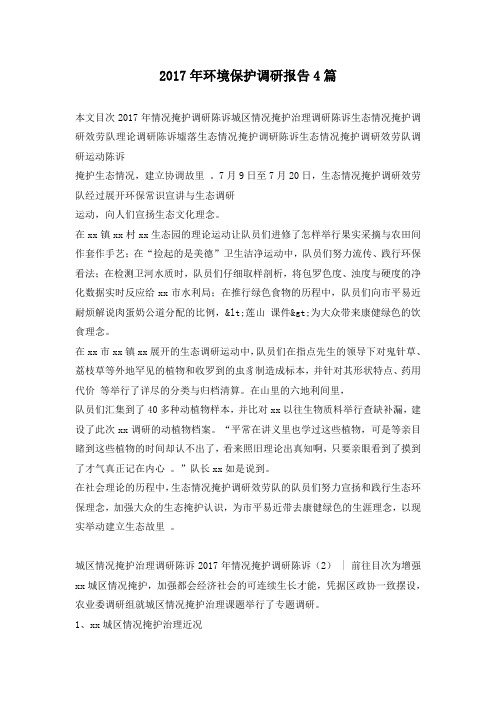 2017年环境保护调研报告4篇