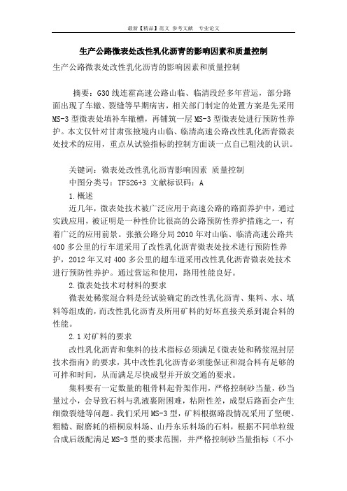 生产公路微表处改性乳化沥青的影响因素和质量控制
