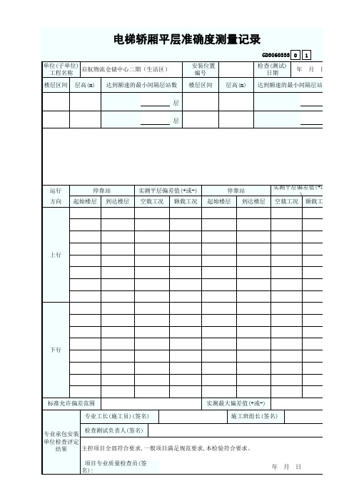 电梯轿厢平层准确度测量记录