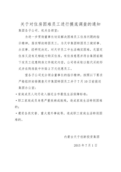 关于对住房困难员工进行摸底调查的通知