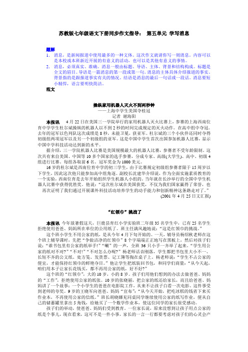 苏教版七年级语文下册同步作文指导第五单元学写消息