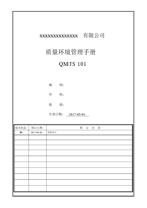 2015版ISO9001与ISO14001质量环境管理手册