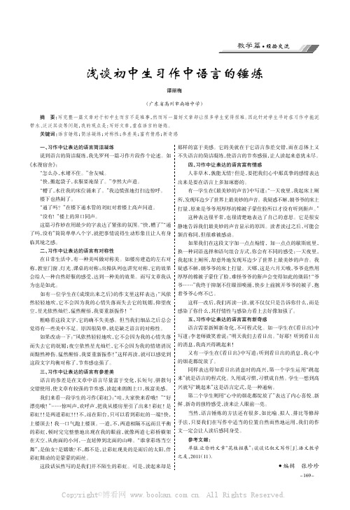 浅谈初中生习作中语言的锤炼