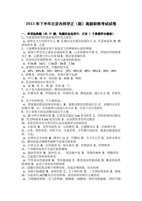 2015年下半年北京内科学正(副)高级职称考试试卷
