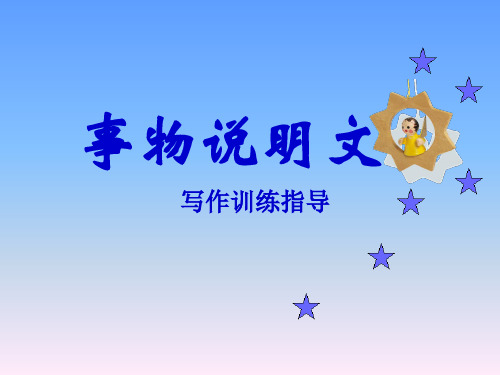 【初中作文】初中事物说明文写作训练指导ppt