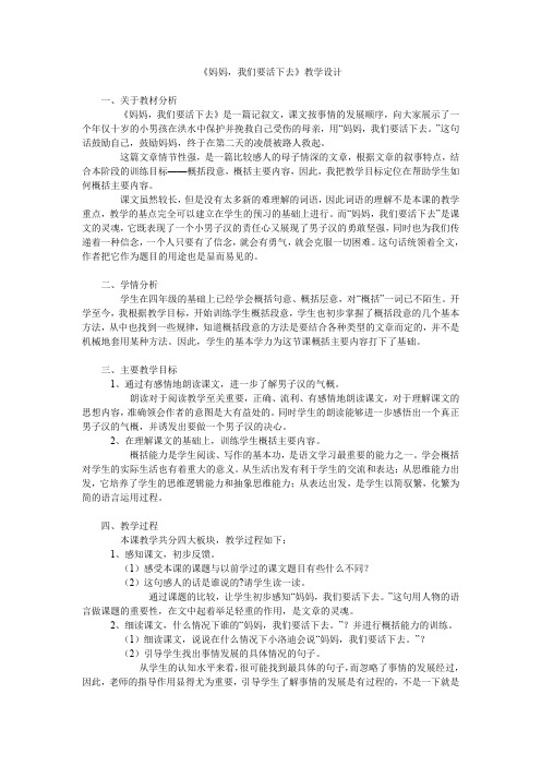 《妈妈,我们要活下去》教学设计.doc
