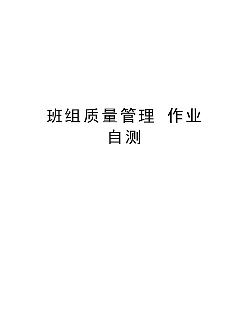 班组质量管理 作业 自测说课材料