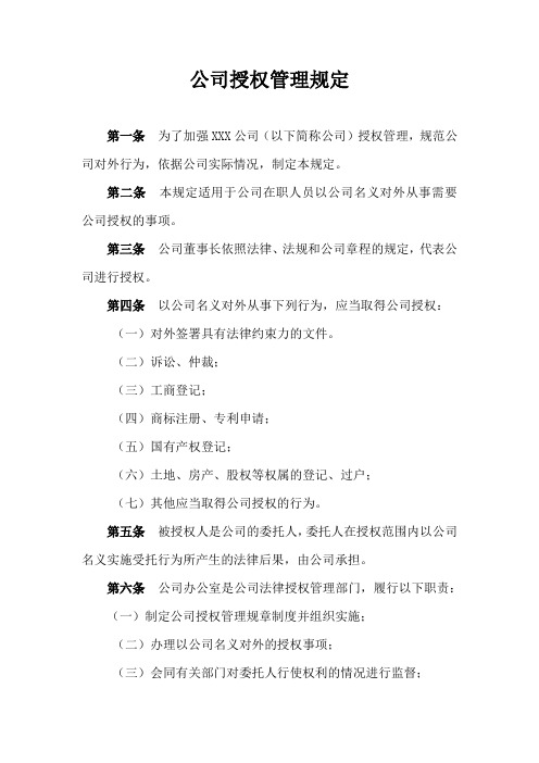 公司授权管理规定