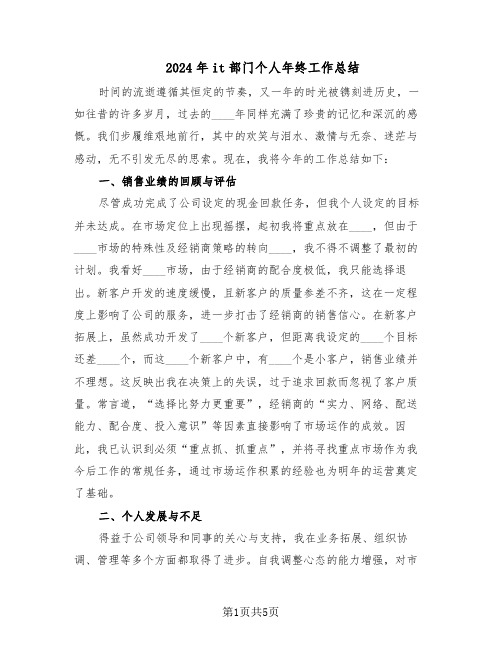 2024年it部门个人年终工作总结（二篇）