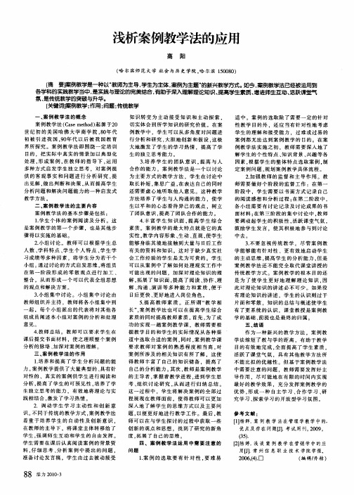 浅析案例教学法的应用