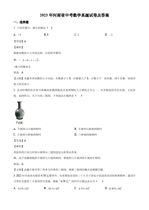 2023年河南省中考数学真题试卷(解析版)