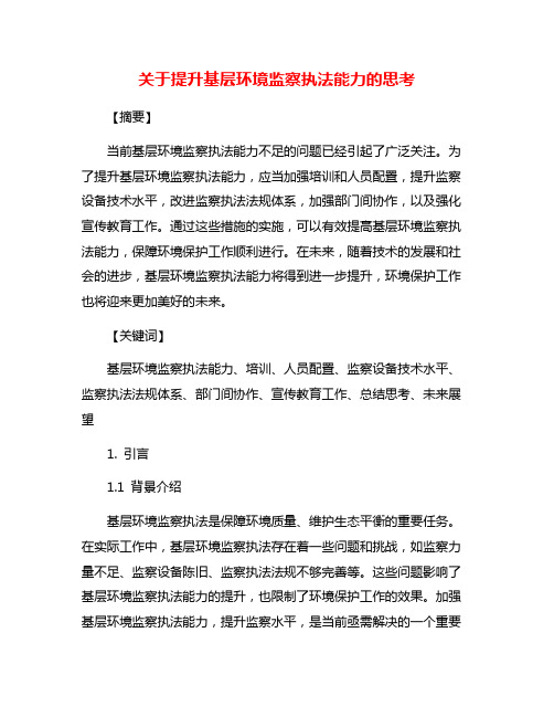 关于提升基层环境监察执法能力的思考