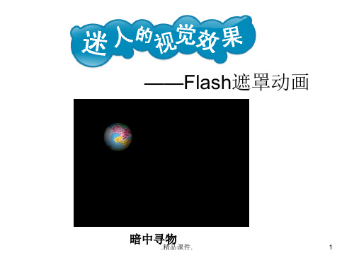 学习课件《Flash遮罩动画》教学课件.ppt