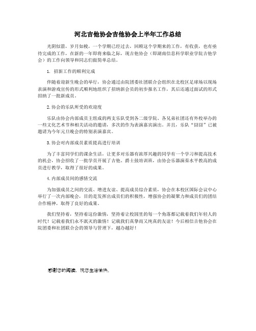 河北吉他协会吉他协会上半年工作总结