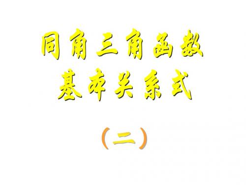 同角三角函数的关系2