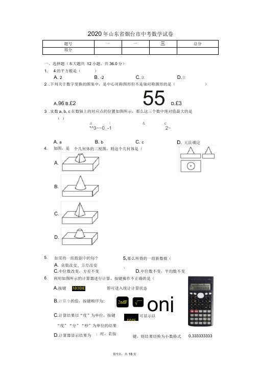 2020年山东省烟台市中考数学试卷