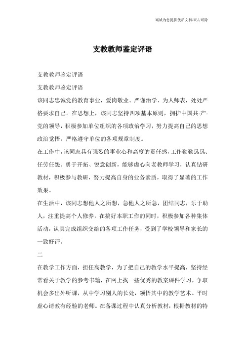 支教教师鉴定评语