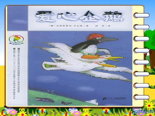 《爱心企鹅》