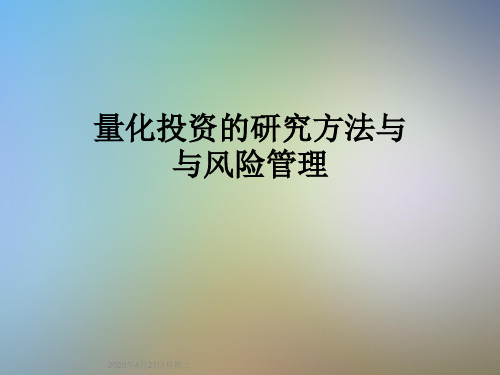 量化投资的研究方法与与风险管理