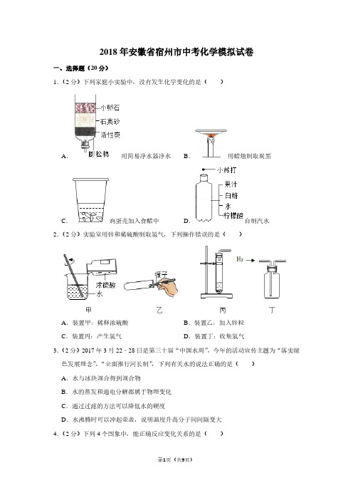 2018年安徽省宿州市中考化学模拟试卷