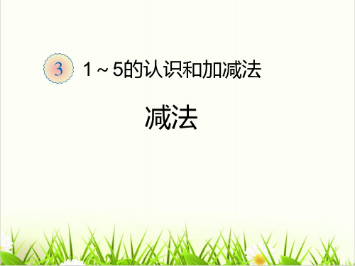 数学人教版《减法(完整版)PPT1