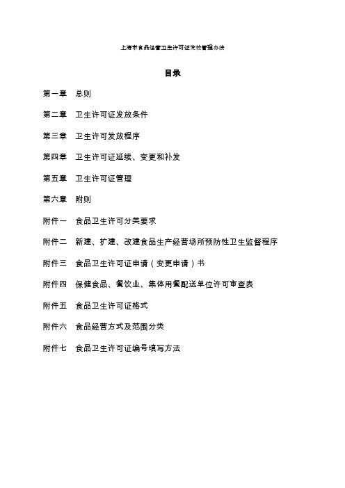 上海市卫生许可证发放管理办法
