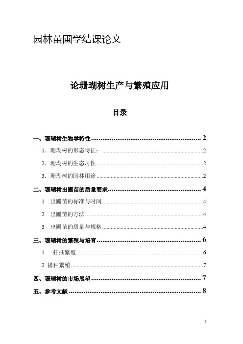 园林苗圃学论文