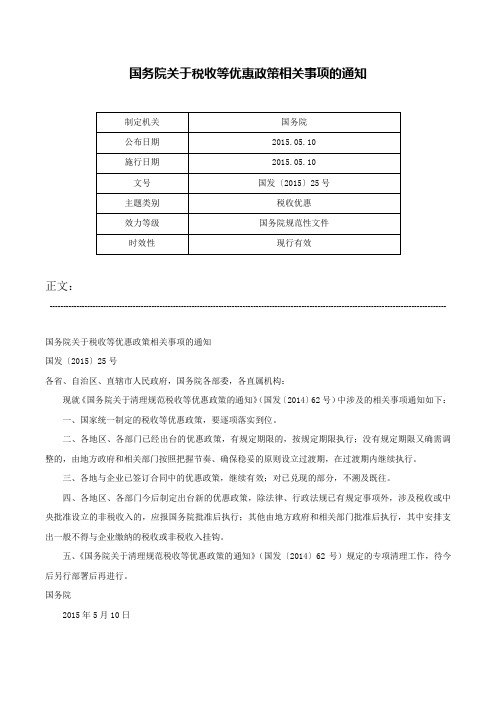 国务院关于税收等优惠政策相关事项的通知-国发〔2015〕25号