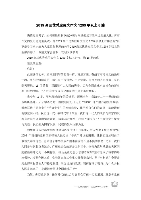 2019高三优秀应用文作文1200字以上5篇