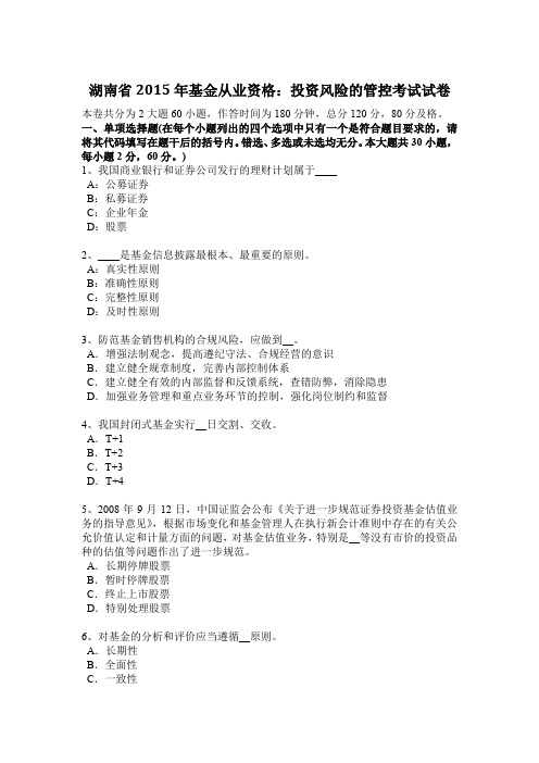 湖南省2015年基金从业资格：投资风险的管控考试试卷