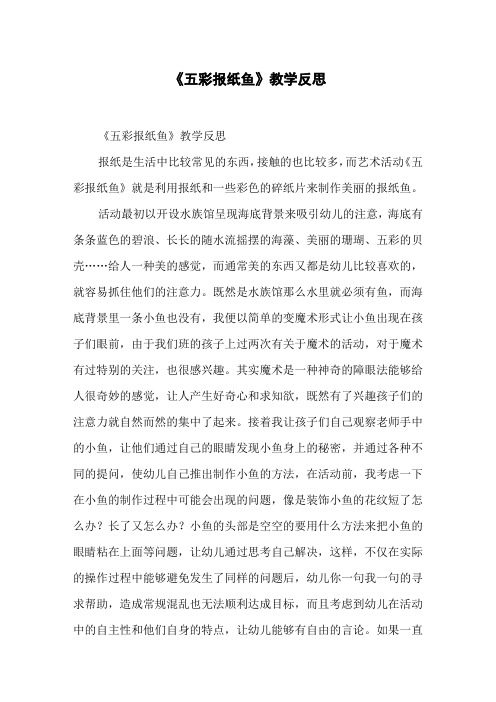 《五彩报纸鱼》教学反思
