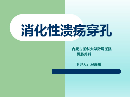 消化性溃疡穿孔1