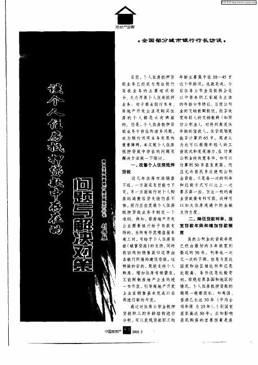 谈个人住房抵押贷款中存在的问题与解决对策