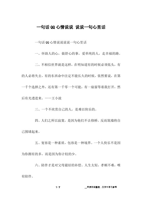 一句话QQ心情说说 说说一句心里话