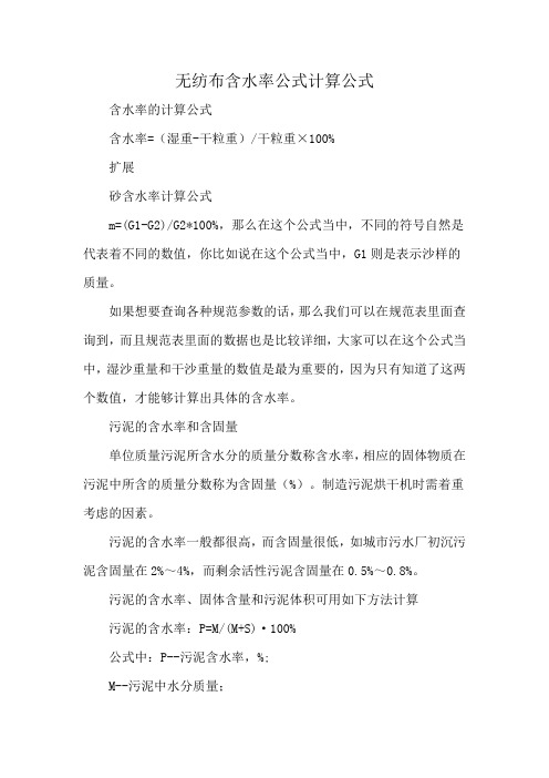 无纺布含水率公式计算公式