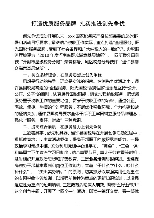 xxx县国税局(窗口单位为民服务创先争优材料)