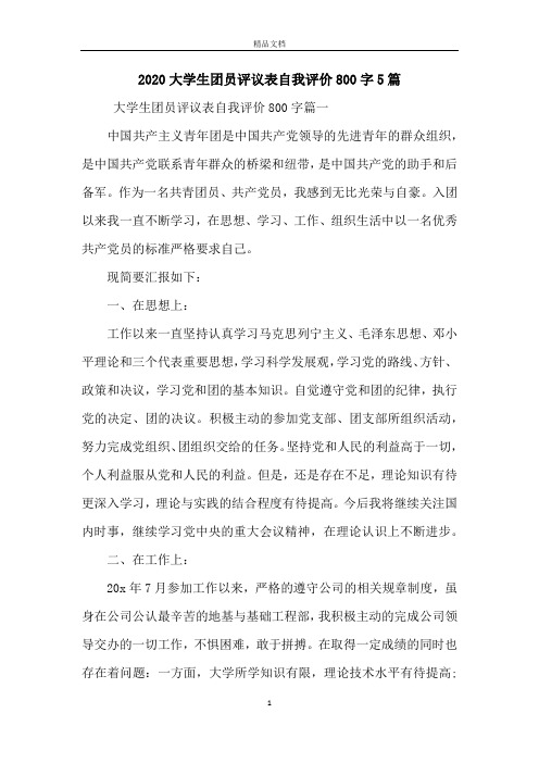 2020大学生团员评议表自我评价800字5篇