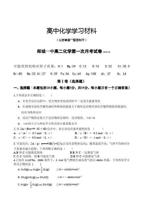 人教版高中化学选修四高二化学第一次月考试卷.doc