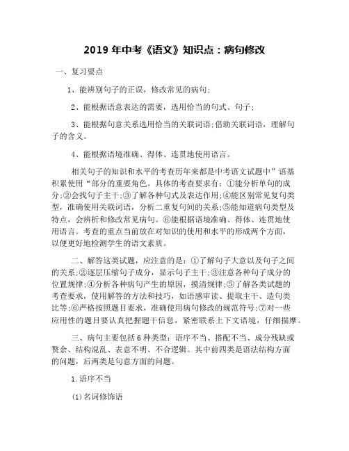 2019年中考《语文》知识点：病句修改