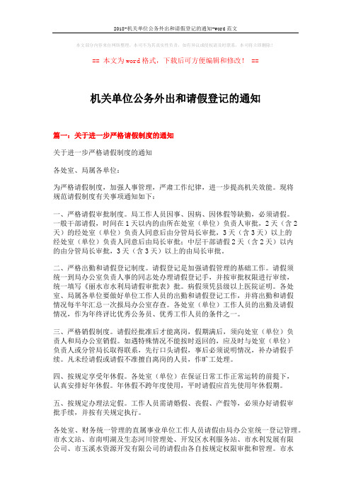 2018-机关单位公务外出和请假登记的通知-word范文 (11页)