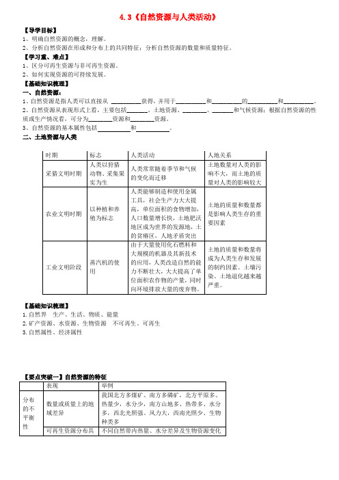 高中地理 4.3《自然资源与人类活动》导学案 中图版必修1