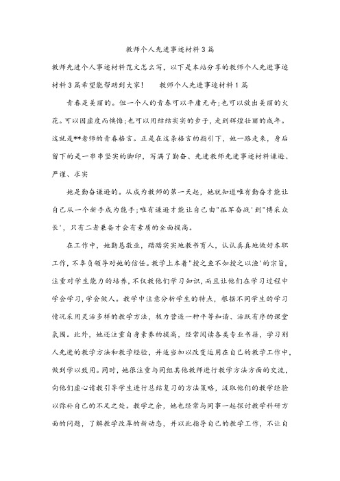 教师个人先进事迹材料3篇