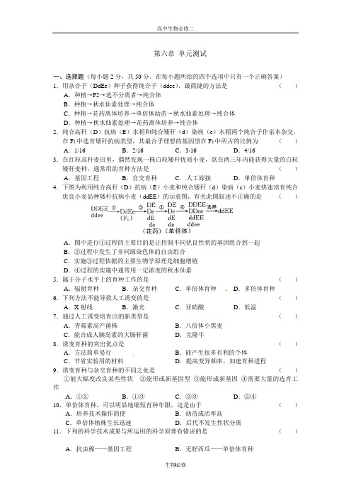 人教版试题试卷生物：第6章《从杂交育种到基因工程》测试01(新人教版必修2)