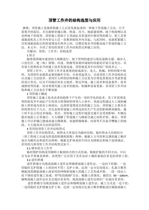 顶管工作井的结构选型与应用