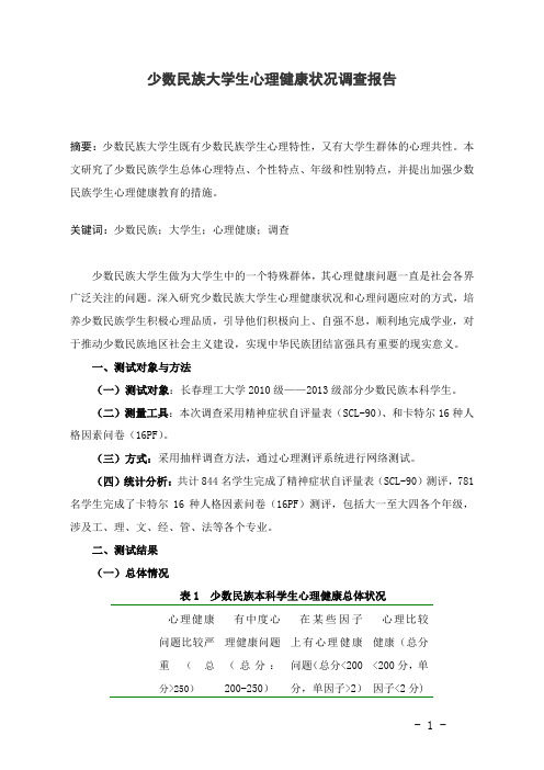 【高校辅导员优秀论文范例】少数民族大学生心理健康状况调查报告