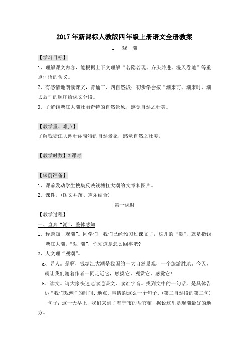 2017年新课标人教版四年级语文上册全册教案