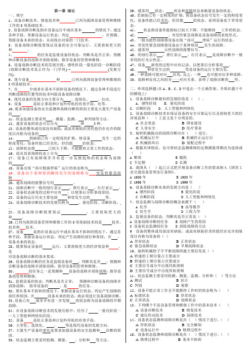设备故障诊断习题集及答案