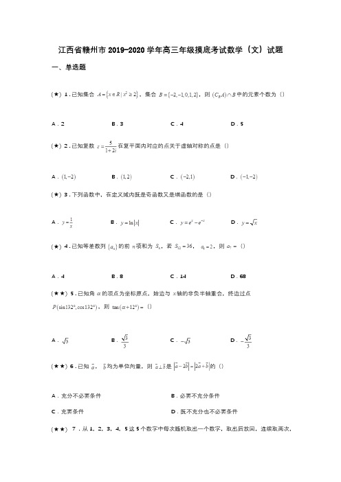 江西省赣州市2019-2020学年高三年级摸底考试数学(文)试题(word无答案)