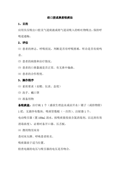 经口腔或鼻腔吸痰法