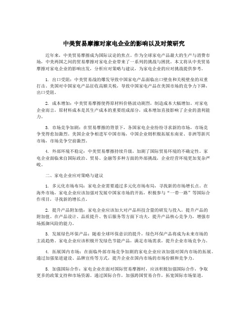 中美贸易摩擦对家电企业的影响以及对策研究